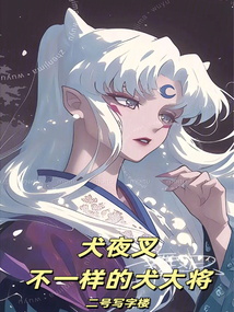 犬夜叉：不一樣的犬大將