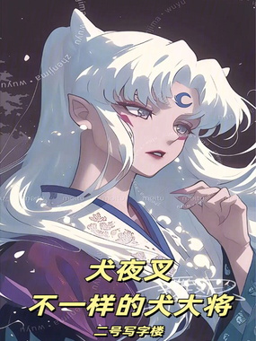 综漫：不一样的犬大将在线阅读