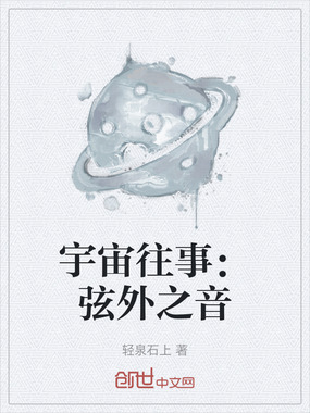 宇宙往事:弦外之音在线阅读