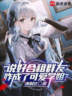 说好合租群友,咋成了可爱学姐?在线阅读