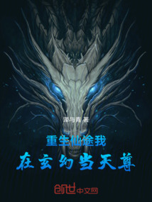 重生仙途：我在玄幻當天尊