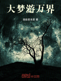 大夢游萬界