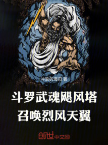 斗羅：武魂颶風塔，召喚烈風天翼