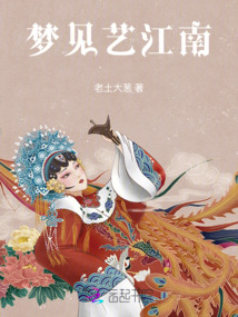 夢見藝江南