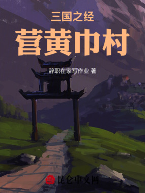 三国之经营黄巾村在线阅读