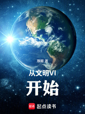 从文明VI开始在线阅读