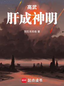 高武:肝成神明