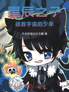 星辰之子：拯救宇宙的少年在线阅读