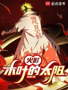 火影:木叶的太阳!在线阅读
