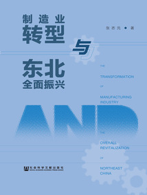 制造業(yè)轉(zhuǎn)型與東北全面振興