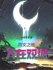 符文之地：人在雙城