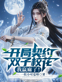 開局契約雙子?；?，我贏麻了！