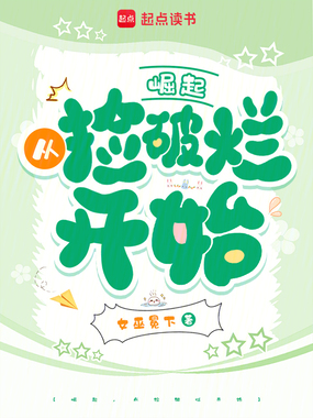 崛起，从捡破烂开始在线阅读