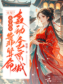 災(zāi)星？玄學(xué)貴女靠算命轟動(dòng)全京城