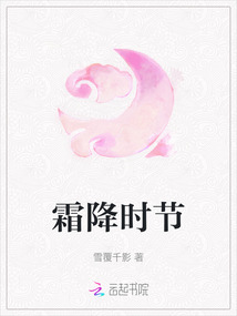 霜降時節