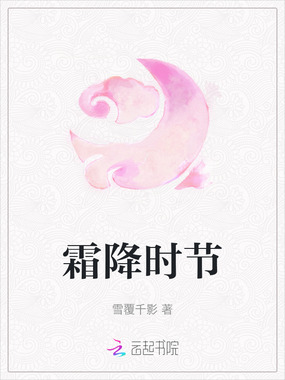 霜降时节在线阅读