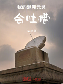 我的混沌元靈會吐槽