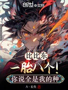 比比东一胎八个!你说全是我的种在线阅读