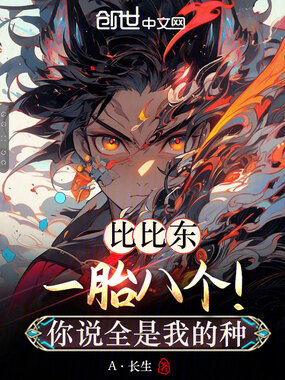 比比东一胎八个！你说全是我的种在线阅读