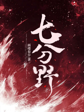 七分野在线阅读