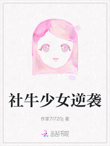 社牛少女逆襲