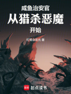 咸鱼治安官从猎杀恶魔开始在线阅读