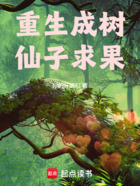 树纪元!在线阅读