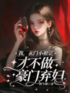 我，玄门小祖宗，才不做豪门弃妇在线阅读