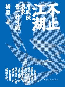 不止江湖：用武俠想象另一種可能