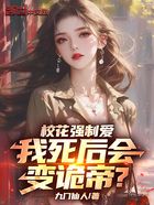 校花强制爱,我死后会变诡帝?在线阅读