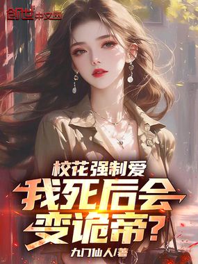 校花强制爱，我死后会变诡帝？在线阅读