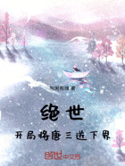 绝世:开局将唐三送下界在线阅读