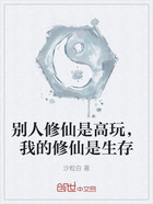 别人修仙是高玩,我的修仙是生存在线阅读