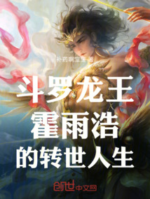 斗羅龍王：霍雨浩的轉世人生