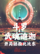 斗罗:武魂迪迦,开局拯救比比东在线阅读