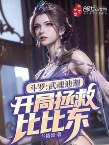 斗羅:武魂迪迦,開局拯救比比東