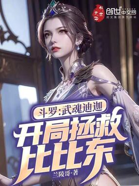 斗罗:武魂迪迦,开局拯救比比东在线阅读