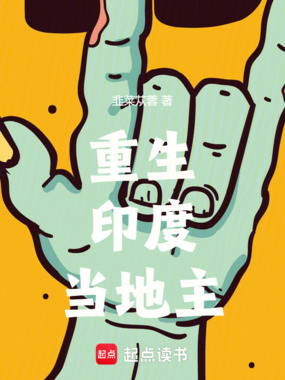 重生印度当地主在线阅读