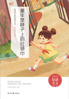 青春美文精品集萃丛书·难忘童年系列:童年是脖子上的红领巾在线阅读
