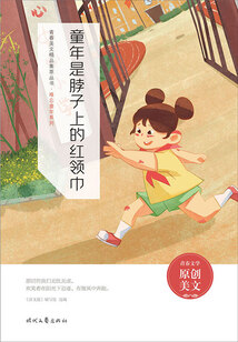 青春美文精品集萃叢書·難忘童年系列：童年是脖子上的紅領巾