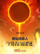 修仙贷命人!欠我者百倍偿还在线阅读