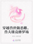 穿越兽世做恶雌,兽夫雄竞修罗场在线阅读