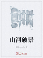 山河破景在线阅读