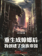 重生成蟑螂后,我创建了虫族帝国在线阅读