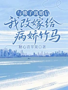 与佛子离婚后，我改嫁给病娇竹马在线阅读