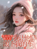 雪山自驾救人后，我让他们滚下我的车在线阅读