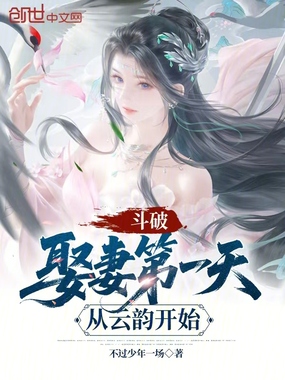 斗破：娶妻第一天，从云韵开始在线阅读