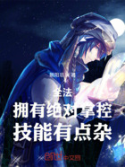 全法:拥有绝对掌控,技能有点杂在线阅读