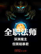 全职法师：深渊魔主，但黑暗暴君在线阅读