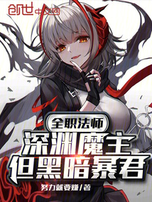 全職法師:深淵魔主,但黑暗暴君